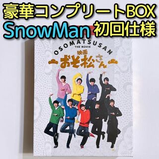 スノーマン(Snow Man)の映画 おそ松さん 超豪華コンプリートBOX 初回仕様 ブルーレイ SnowMan(日本映画)
