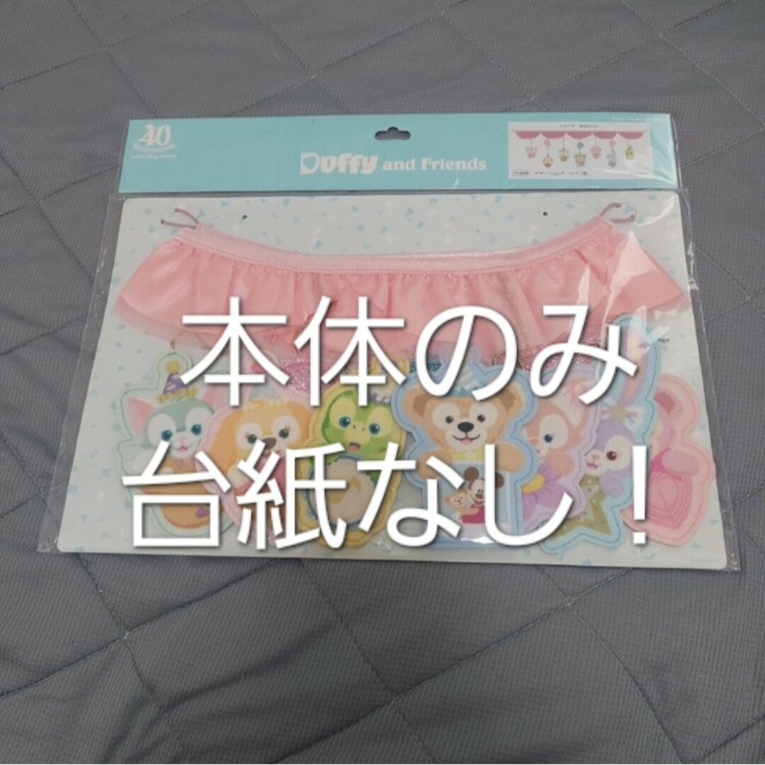 【未開封】ダッフィーアンドフレンズ デコレーションガーランド エンタメ/ホビーのおもちゃ/ぬいぐるみ(キャラクターグッズ)の商品写真