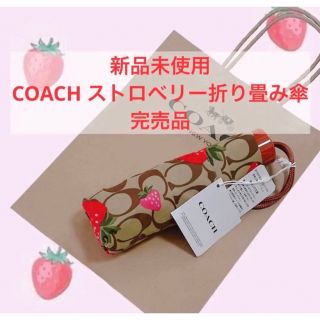 コーチ(COACH)のkuukai様専用　新品COACH折り畳み　ストロベリーアンブレラ(傘)