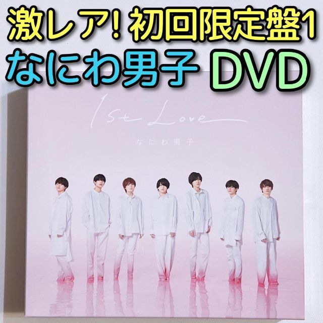 なにわ男子 1st Love 初回限定盤1 CD DVD 美品！ アルバム - ポップス