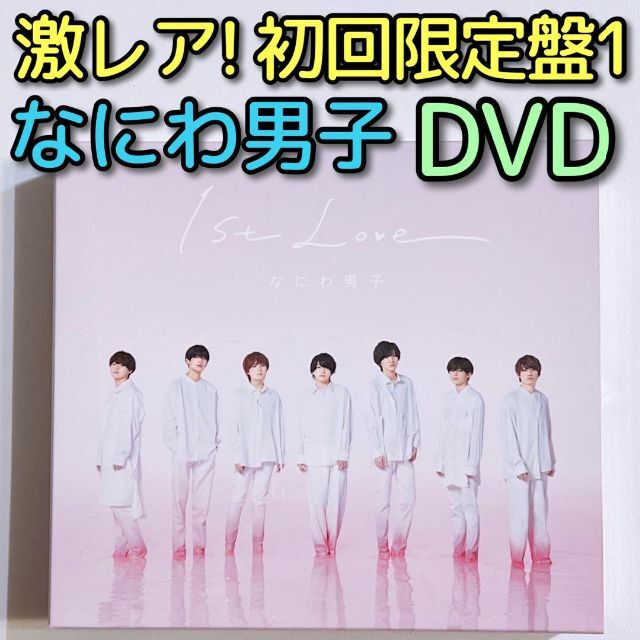 なにわ男子 dvd 1stLove 初回限定盤