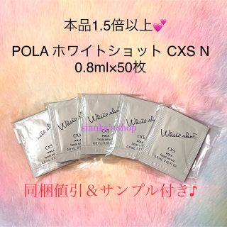 ポーラ(POLA)の★新品★ 本品1.5倍以上！POLA ホワイトショット CXS N 50包(美容液)