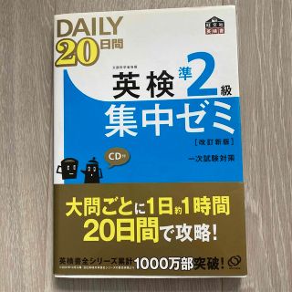 ＤＡＩＬＹ　２０日間英検準２級集中ゼミ 一次試験対策 改訂新版(資格/検定)