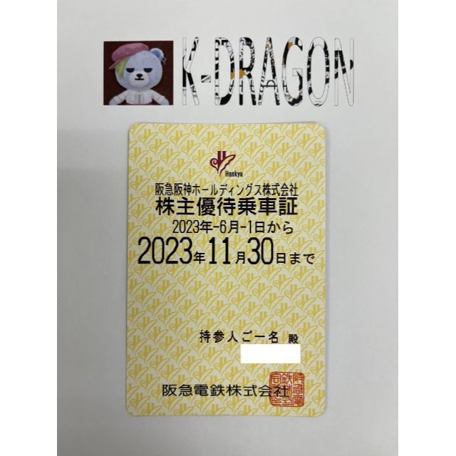 阪急2 電車 株主優待乗車証 半年定期 2023.11.30 予約不可優待券/割引券