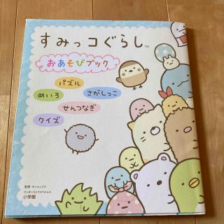 すみっコぐらしおあそびブック パズル／めいろ／さがしっこ／せんつなぎ／クイズ(ファッション/美容)