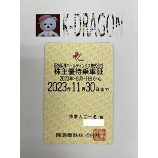 阪急4・6電車 株主優待乗車証 半年定期 2023.11.30 予約不可(その他)