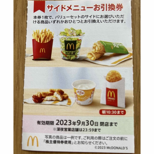 マクドナルド(マクドナルド)のマクドナルド　株主優待　サイドメニュー チケットの優待券/割引券(フード/ドリンク券)の商品写真