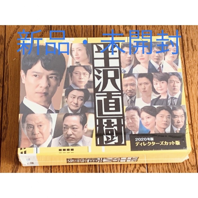 【新品】半沢直樹(2020年版) -ディレクターズカット版- DVD-BOX