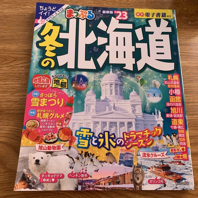 まっぷる冬の北海道 ’２３ エンタメ/ホビーの本(地図/旅行ガイド)の商品写真