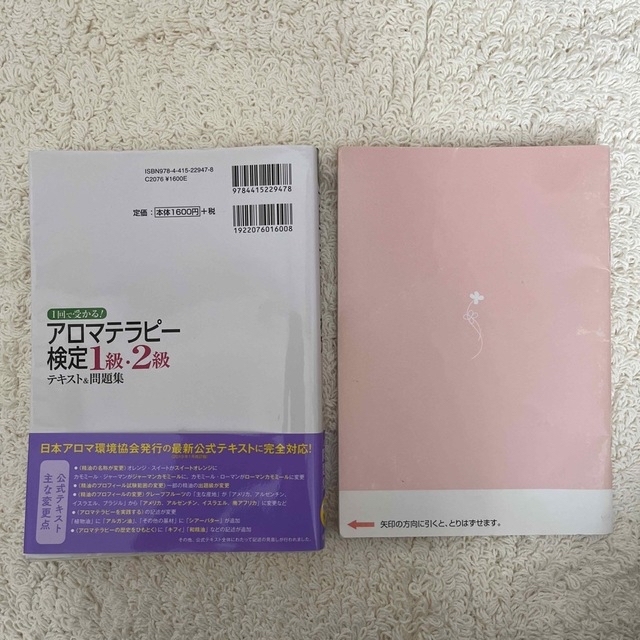 アロマテラピー検定１級・２級テキスト＆問題集 １回で受かる！ エンタメ/ホビーの本(ファッション/美容)の商品写真