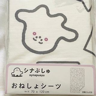 【新品】シナぷしゅ  おねしょシーツ (シーツ/カバー)