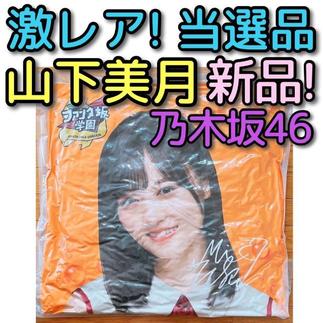 乃木坂46 山下美月 ファンタ坂 変顔クッション 新品未開封！ 当選品