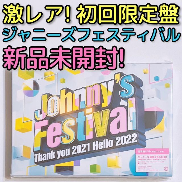 Johnny's Festival 初回限定盤 DVD 新品未開封 ジャニフェス