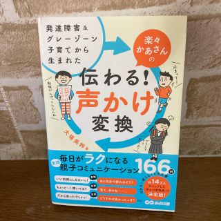 楽々かあさんの伝わる！声かけ変換 発達障害＆グレーゾーン子育てから生まれた(結婚/出産/子育て)