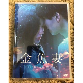 金魚妻 DVD-BOX 全8話を収録した6枚組 DVD篠原涼子、岩田剛典の通販 ...