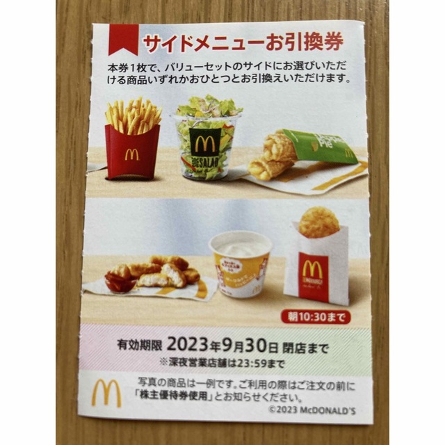 マクドナルド(マクドナルド)のマクドナルド　株主優待　サイドメニュー チケットの優待券/割引券(フード/ドリンク券)の商品写真