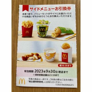 マクドナルド(マクドナルド)のマクドナルド　株主優待　サイドメニュー(フード/ドリンク券)