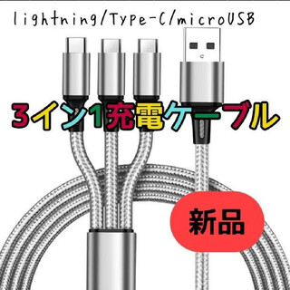 新品 3イン１ 充電ケーブル  シルバー 1m USB  iPhone タイプⅭ(バッテリー/充電器)