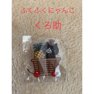 ☆新品・未使用☆ クロ助　ふくふくにゃんこ　アクリルスタンド(キャラクターグッズ)