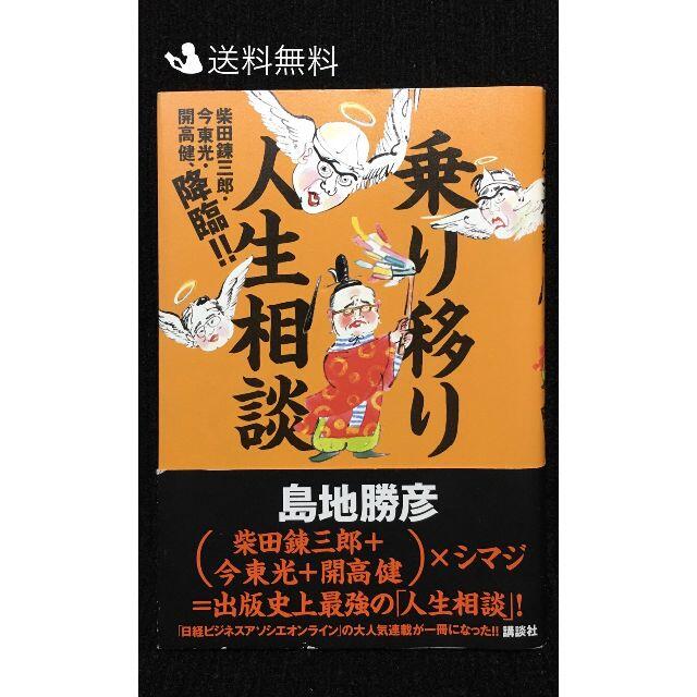 乗り移り人生相談 -柴田錬三郎・今東光・開高健、降臨!!… エンタメ/ホビーの本(アート/エンタメ)の商品写真