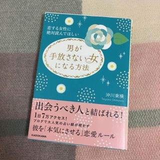 カドカワショテン(角川書店)の男が手放さない女になる方法 沖川東横 恋愛本(ノンフィクション/教養)