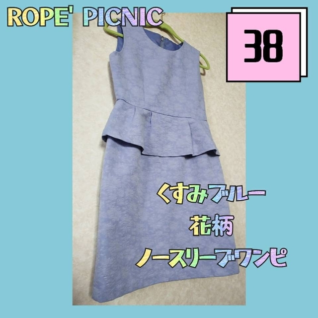 Rope' Picnic(ロペピクニック)の美品　ロペピクニック　ノースリーブ　ドレス　ワンピース　くすみブルー　花柄 レディースのワンピース(ひざ丈ワンピース)の商品写真