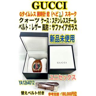 グッチ(Gucci)の新品未使用★GUCCI グッチ 腕時計 Gタイムレス クォーツ スネーク 蛇★(腕時計(アナログ))