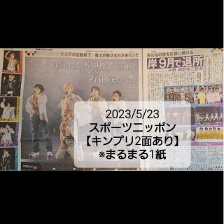 キングアンドプリンス(King & Prince)のKing&Prince キンプリ 5/23 新聞スポーツニッポン スポニチ 1紙(印刷物)