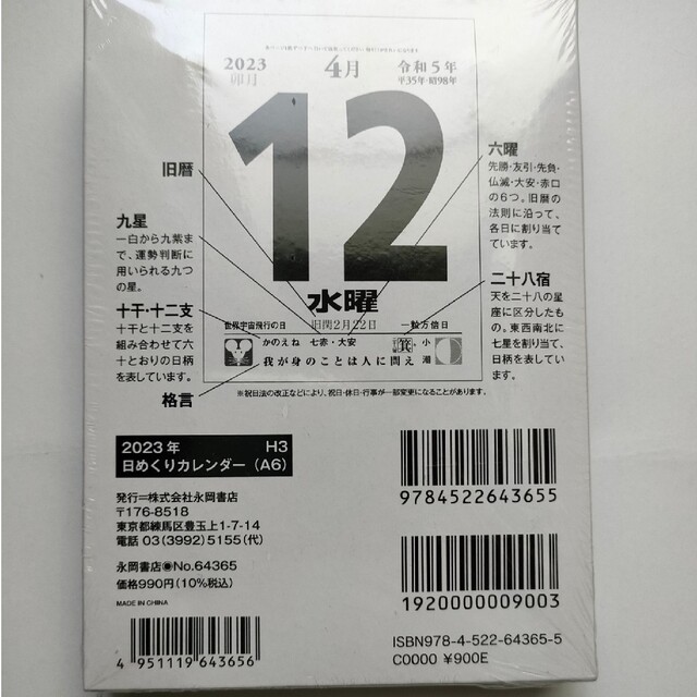 日めくりカレンダー、令和５年、卯年 インテリア/住まい/日用品の文房具(カレンダー/スケジュール)の商品写真