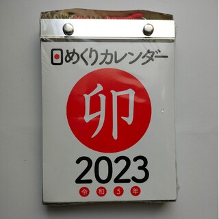 日めくりカレンダー、令和５年、卯年(カレンダー/スケジュール)