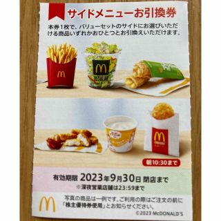 マクドナルド(マクドナルド)のマクドナルド　株主優待　サイドメニュー(フード/ドリンク券)