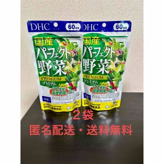 ディーエイチシー(DHC)の【2袋・匿名配送・送料無料】DHC 国産パーフェクト野菜プレミアム 60日 分(その他)