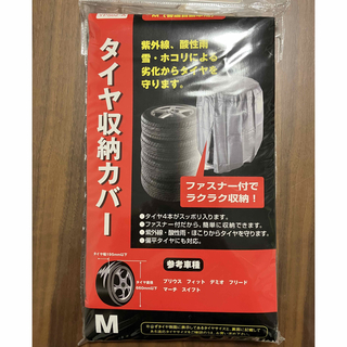 【新品・未使用】タイヤ収納カバー　M 普通自動車用(メンテナンス用品)