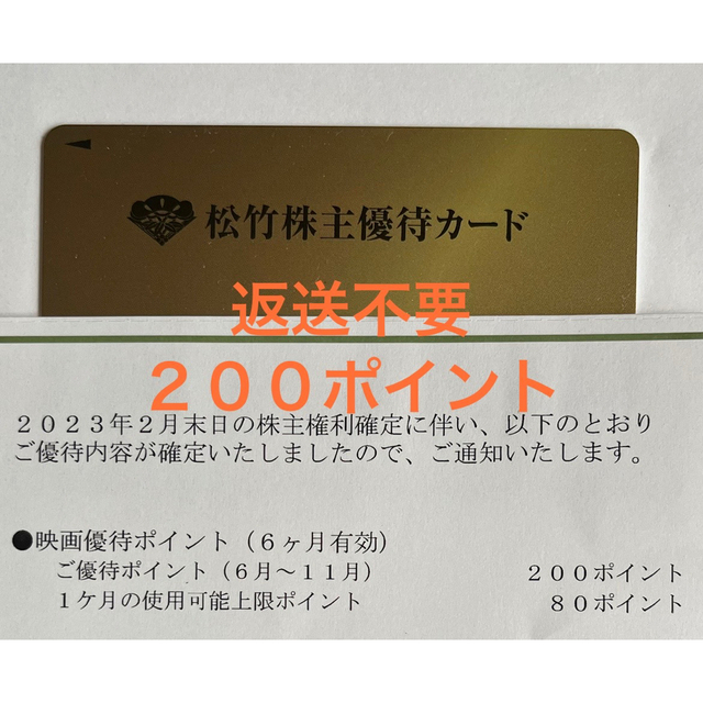 松竹 株主 優待 カード 返送不要 200ポイント-