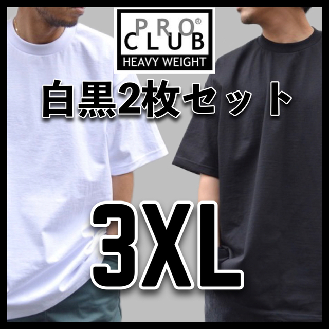 新品 プロクラブ 無地 半袖Tシャツ ヘビーウエイト 白黒2枚セット 3XL