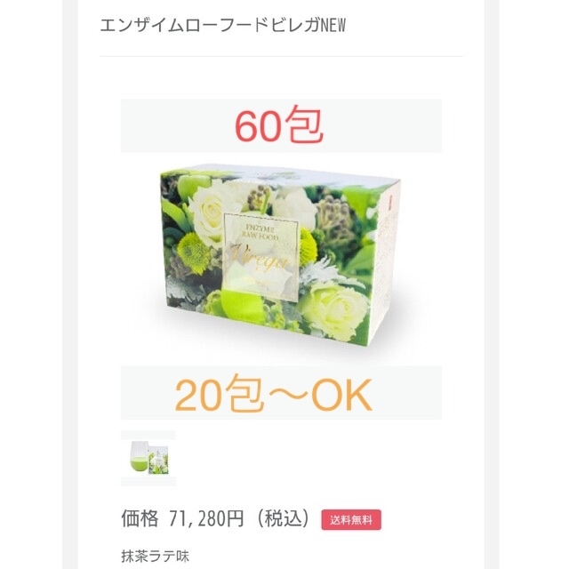 24年8月まで エンザイム ビレガ 60包 抹茶