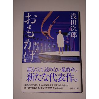 コウダンシャ(講談社)のおもかげ(文学/小説)