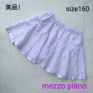 メゾピアノ(mezzo piano)の美品！　メゾピアノ　☆　スカート　160(スカート)
