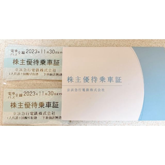 京浜急行電鉄(京急) 株主優待乗車証［切符10枚］/2023.11.30まで