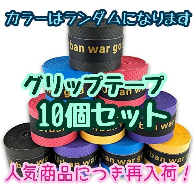 グリップテープ／10個セット／テニス／バドミントン／ゴルフ／スポーツ／スカッシュ スポーツ/アウトドアのテニス(その他)の商品写真