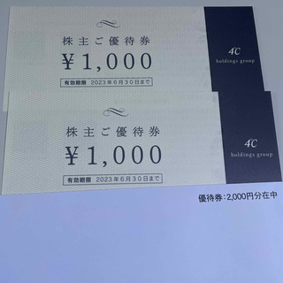 ヨンドシー(4℃)のヨンドシー　株主優待券　2000円分　4℃ 割引券(ショッピング)