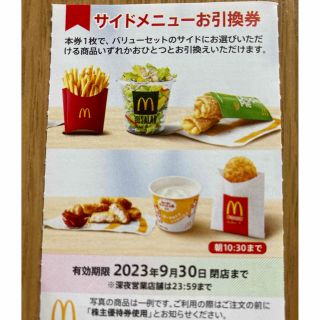 マクドナルド(マクドナルド)のマクドナルド　株主優待　サイドメニュー(フード/ドリンク券)