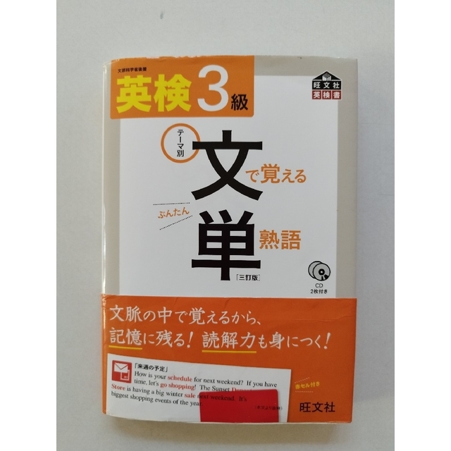 旺文社(オウブンシャ)の７様　英検３級文で覚える単熟語 テ－マ別 ３訂版 エンタメ/ホビーの本(資格/検定)の商品写真