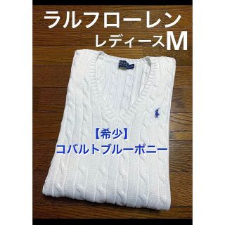 ラルフローレン(Ralph Lauren)の【希少 コバルトブルーポニー】 ラルフローレン Vネック ケーブル ニッ1223(ニット/セーター)