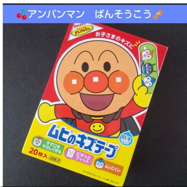 アンパンマン(アンパンマン)の🍒。.:アンパンマン　ムヒのキズテープ 絆創膏　キャラクター　ばんそうこう🩹 エンタメ/ホビーのアニメグッズ(その他)の商品写真