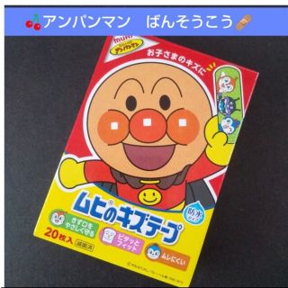 アンパンマン(アンパンマン)の🍒。.:アンパンマン　ムヒのキズテープ 絆創膏　キャラクター　ばんそうこう🩹(その他)