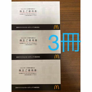 マクドナルド　株主優待　3冊(フード/ドリンク券)