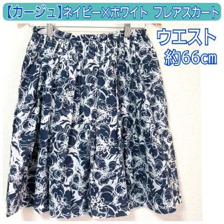 カージュ(Khaju)のカージュ ネイビー×ホワイト 紺白 総花柄 フレアスカート Mサイズ(9号)(ひざ丈スカート)