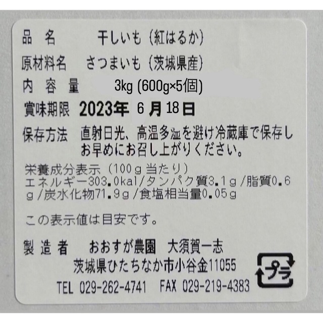 茨城産干し芋 紅はるかB品3kg(600g×5個)