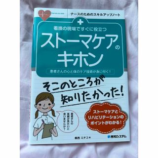 看護の現場ですぐに役立つストーマケアのキホン 患者さんの心と体のケア技術が身に付(健康/医学)